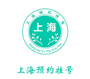 上海挂号预约