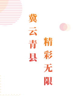 冀云青县[图1]