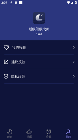 睡眠催眠大师截图3