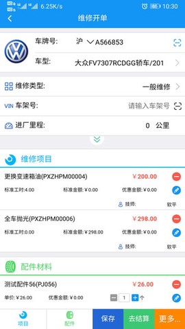 软平汽修截图2