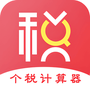 个人所得税管家