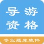 导游资格考试题集