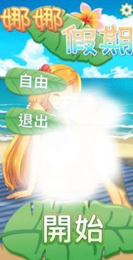 娜娜假期[图2]