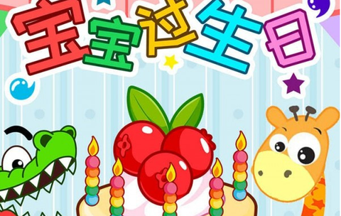 宝宝过生日[图1]