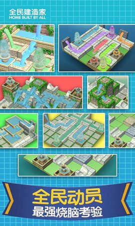 全民建造家截图1