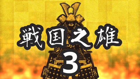 战国之雄3截图3
