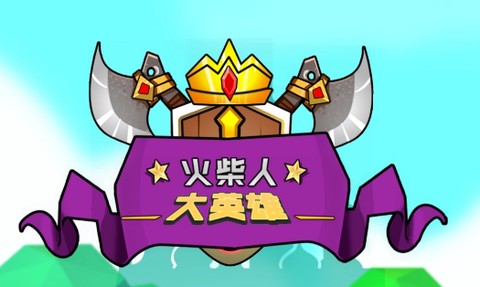火柴人大英雄[图1]