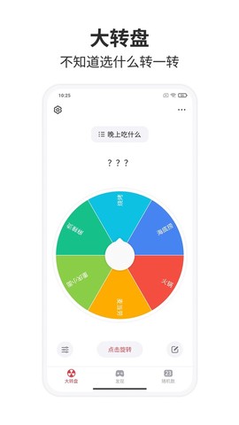 小决定大转盘截图2