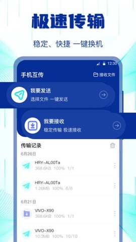 互传搬家换机助手[图1]