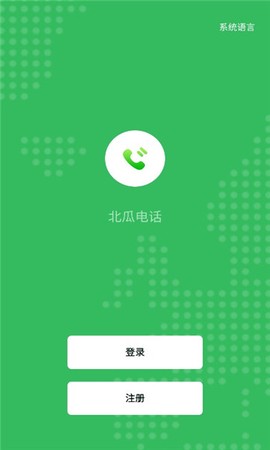 北瓜电话[图4]