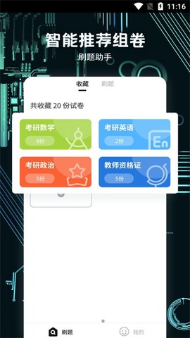 考霸疯狂刷题截图2