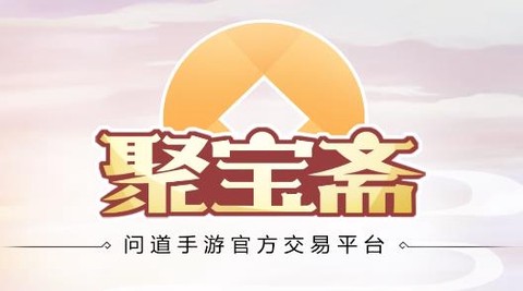 聚宝斋手游交易下载[图1]