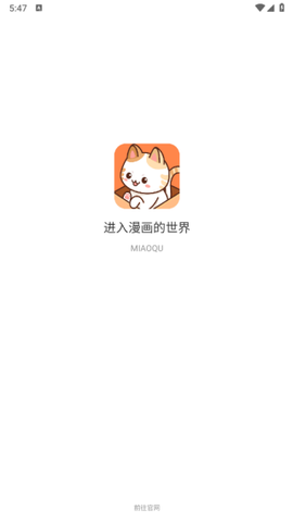 喵趣漫画下载渠道截图3