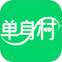 单身村