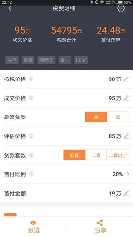 房价计算器截图2