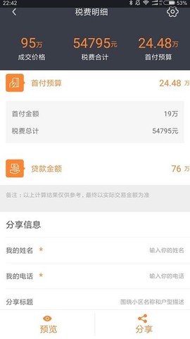 房价计算器截图3