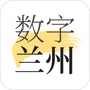 数字兰州
