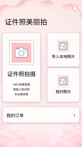 证件照美丽拍截图2