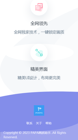 PAPA画质助手截图3