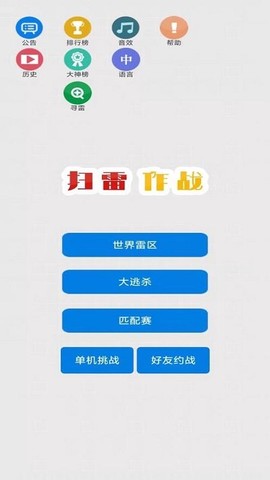 扫雷作战截图2