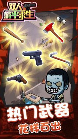 双人躺平求生截图1