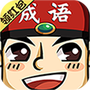成语小举人