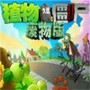 植物大战僵尸修改器完整版
