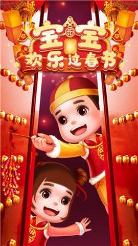 宝宝欢乐过春节截图2