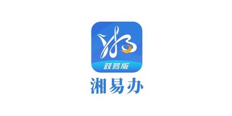 湘易办政务版[图1]
