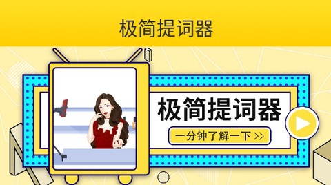 极简提词器[图1]