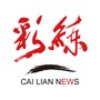 彩练新闻