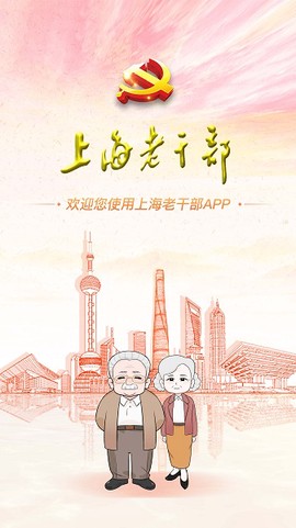 上海老干部截图3
