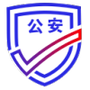 公安一网通办
