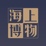 海上博物