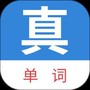 真背单词