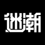 迷潮星球