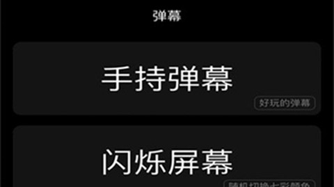 闪屏弹幕[图1]