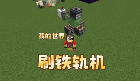 我的世界机器人怎么造手机版
