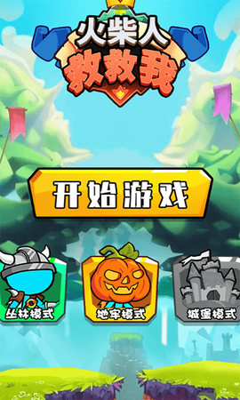 火柴人救救我截图2