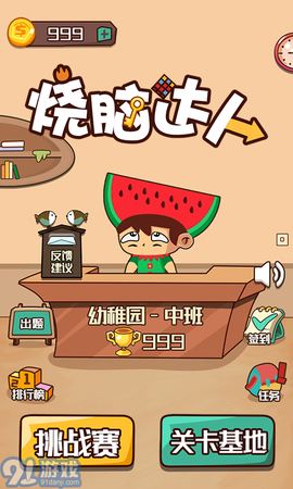 烧脑达人截图2