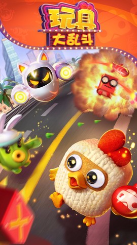 玩具大乱斗截图1