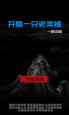 开局一只史莱姆截图1