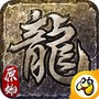 屠龙复古