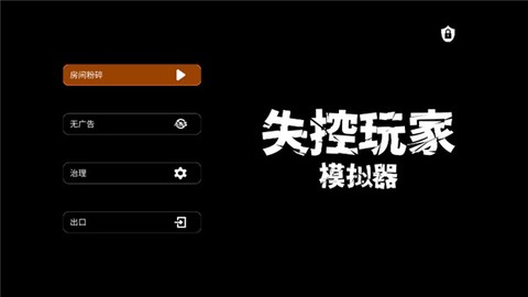失控玩家模拟器[图2]