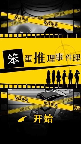笨蛋推理截图1