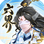 六界之门