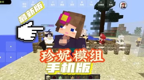 珍妮模组完整版截图1