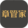 章管家