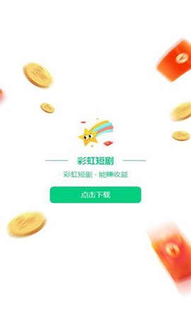 彩虹短剧截图3