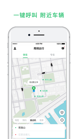 鹰明出行截图1